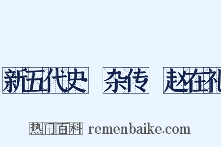 新五代史·杂传·赵在礼是什么意思的图片